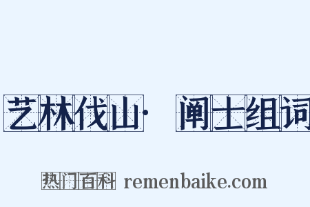 艺林伐山·阐士组词是什么意思的图片